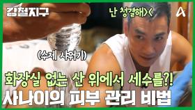 맑고 깨끗하게 내 피부를 지킨다! 화장실 없는 
