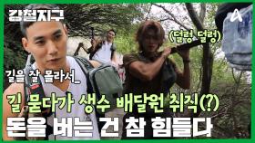 자식들을 위해 생수 배달 일을 해왔던 찐 영웅! 강철 여행자도 화산 일일 배달원 도전?!