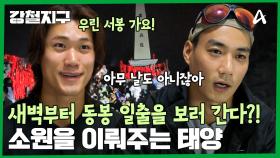 동봉 일출을 보러 붐비는 사람들?! 야간 산행에 횡설수설하는 강철 여행자