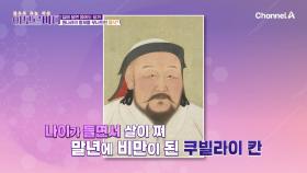 몽골 제국의 황제, 쿠빌라이 칸이 비만이 된 사연, 갈수록 기름지게 변했던 황제의 식단