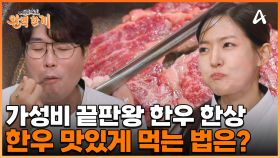 숙성실에서 직접 관리하는 한우 한상! 셰프들이 알려주는 한우 맛있게 먹는 방법은?