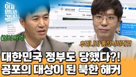 대한민국 정부 기관과 기업까지 해킹당했다?! 북한 해커의 표적이 되어버린 한국 정부