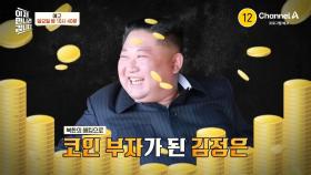 [예고] 해킹으로 코인 부자가 된 김정은! 위장취업까지 시도하는 북한 해커의 정체는?!