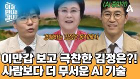 이만갑을 극찬한 김정은?! 누구나 손쉽게 다룰 수 있는 AI 기술의 위험성