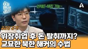 위장취업 피해 사례만 320건 이상?! 돈 탈취하려는 북한 해커들의 교묘한 수법