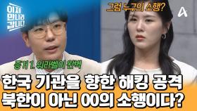 한국에 해킹 공격을 시도한 범인은? 북한이 아닌 또 다른 나라가 의심받고 있다?!