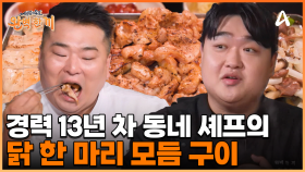 ＂저분은 이미 타짜야!＂ 경력 13년 차 닭요리 동네 셰프 등장! 정신없이 먹는 셰프들?