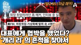 북한 해커 