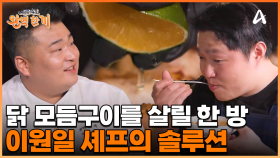 동네 셰프의 닭 모듬구이를 확 살려줄 강력한 한 방! 이원일 셰프의 솔루션은 과연?!