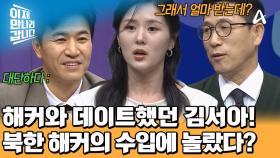 북한 해커와 일일 데이트(?)했던 김서아! 우연히 알게 된 그들의 수입?