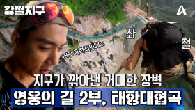 [예고] 없던 고소공포증도 생길 것 같은 거대한 절벽에서 농사를!? 영웅의 길 2부, 태항대협곡