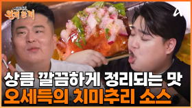 바비큐 장인 동네 셰프의 고민, 오셰득 셰프의 비밀 고기 소스의 정체는?