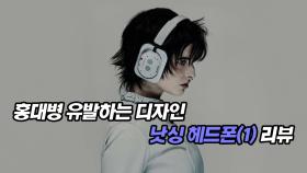 홍대병 유발하는 디자인 낫싱 헤드폰(1) 리뷰