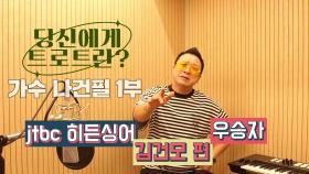 당신에게 트로트란? 가수 나건필 1부