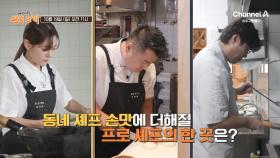 [예고] 치킨이 토핑으로 올라간 아귀찜?! 동네 셰프 손맛에 더해질 프로 셰프의 한 끗은?