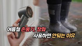 한여름에 손풍기, 장화 사용하면 안되는 이유와 에어컨 구입시 꿀팁