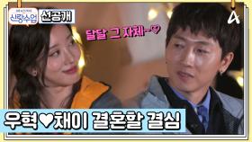 [선공개]스튜디오를 설렘으로 물들인 우혁♥︎채이 첫 장거리 여행! 모두를 놀라게 한 채이의 돌발 행동은?