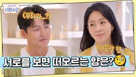 정진♥해리 첫 데이트 장소는 향수 공방? 서로를 향한 맞춤 향수 만들기