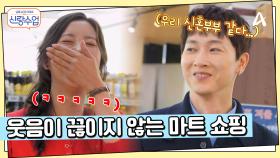 신혼부부의 흔한 일상? 우혁♥채이 웃음이 끊이지 않는 마트 쇼핑