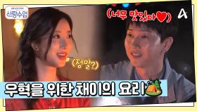 ＂음식을 먹는건지 사랑을 먹는건지＂ 우혁을 위해 캠핑 요리를 준비해 온 채이! 그 맛은 어떨까?