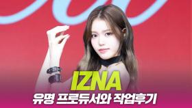 izna(이즈나), ‘Not Just Pretty’ 유명 프로듀서와 작업후기