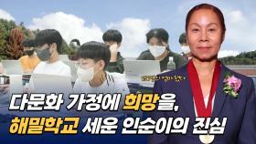 다문화 가정의 희망…해밀학교 세운 인순이의 진심