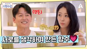 직접 만든 향수를 교환하는 정진♥해리, 서로를 보며 만든 향수 '너의 향수 이름은?'