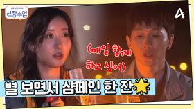 밤에 캠핑장에서 샴페인 한 잔하는 우혁♥채이, 채이를 위한 우혁의 깜짝 고백?