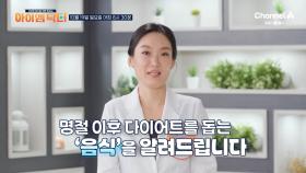 [예고] 바로 지금이 다이어트 골든 타임! 명절 이후 다이어트를 돕는 음식을 알려드립니다!