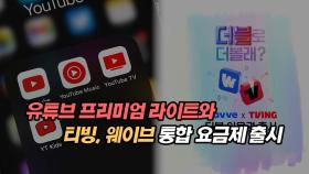 유튜브 프리미엄 라이트와 티빙, 웨이브 통합 요금제 출시