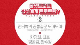 당신에게 트로트란? 공통질문 모아모아 3회