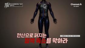 [예고] 혈액 속 독소가 쌓일 수 있다?! 전신으로 퍼지는 혈액 독소를 막아라!