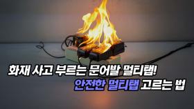 화재 부르는 문어발 멀티탭! 안전한 멀티탭 고르는 법