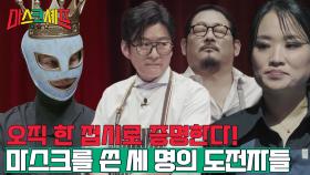 [예고] 오직 한 접시로 증명한다! 마스크를 쓴 의문의 3명이 하는 요리 대결