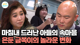 끝까지 침묵하는 금쪽이, 오늘은 속마음을 들려줄까? 금쪽이에게 찾아온 놀라운 변화는?