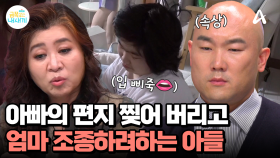 아빠가 써 준 편지 받자마자 찢어버리는 아들, 부모를 조종하기까지?!