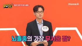 뇌졸중의 가장 무서운점...? 평소에는 전혀 증상이 없다는 것!