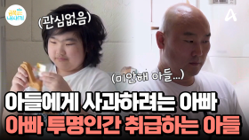 아들에게 사과하려는 아빠, 아빠의 마음 가지고 놀며 무시해버리는 아들!