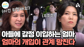 아들이 하라는대로 다 해주는 엄마? 엄마의 개입이 앞서 나가고 있다!