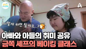금쪽 셰프의 베이킹 클래스(feat. 아빠 조수) 아빠와 아들의 취미 공유하기!