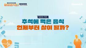 추석에 먹은 음식, 언제부터 살이 될까? 2주가 지난... 이 쯤부터...?!