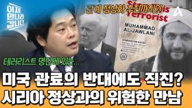 수배범 출신 시리아 대통령과 만난 트럼프?! 미국과의 관계 정상화를 추진했다!
