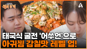 세상에 없던 요리가 탄생했다! 태국식 굴전 