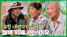 ＂우린 내려가기 싫어요＂ 노부부가 절벽 위로 올라온 이유!