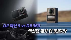 DJI 액션 5 vs DJI 360 액션캠 뭐가 더 좋을까?