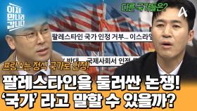 전 세계적인 핫 이슈! 팔레스타인은 