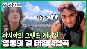 말도 안 되는 풍경! 강철여행자들이 태항산맥을 보고 놀란 이유는?