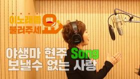 이불…보낼 수 없는 사랑(Song by 야생마 현주)