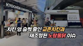 치킨 양 슬쩍 줄인 교촌치킨과 재조명된 노랑통닭 이슈