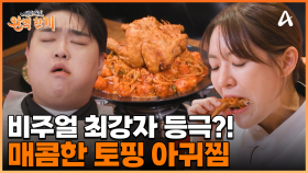 비주얼 깡패! 황홀한 통닭 한 마리가 올라간 토핑 아귀찜의 매력에 빠져버린 김규원?!